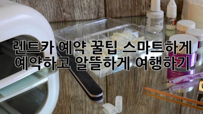 렌트카 예약 꿀팁: 스마트하게 예약하고 알뜰하게 여행하기!