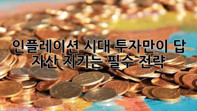 💰 인플레이션 시대, 투자만이 답! 자산 지키는 필수 전략 🚀
