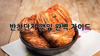 반찬단지 깻잎: 완벽 가이드