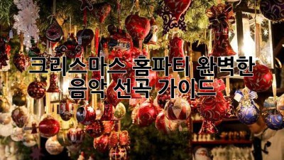 크리스마스 홈파티, 완벽한 음악 선곡 가이드🎄