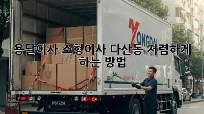 용달이사 소형이사: 다산동 저렴하게 하는 방법!