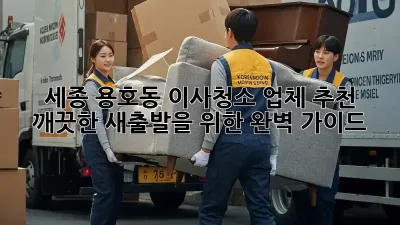 세종 용호동 이사청소 업체 추천: 깨끗한 새출발을 위한 완벽 가이드