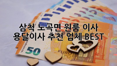 삼척 노곡면 원룸 이사? 용달이사 추천 업체 BEST