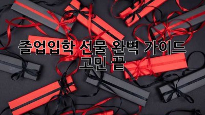 졸업&입학 선물 완벽 가이드: 고민 끝! 🎉