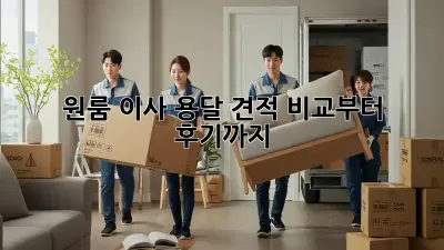 원룸 이사? 용달 견적 비교부터 후기까지!